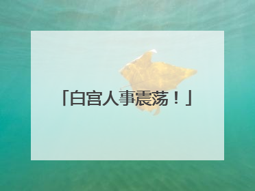 白宫人事震荡！