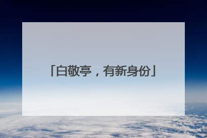 白敬亭，有新身份