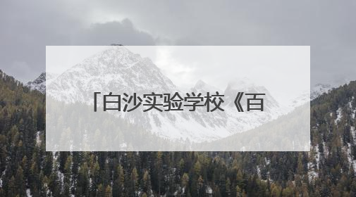 白沙实验学校《百分数（二）》分层作业点亮生活智慧