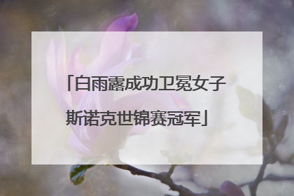 白雨露成功卫冕女子斯诺克世锦赛冠军