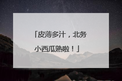 皮薄多汁，北务小西瓜熟啦！