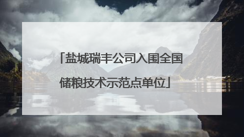 盐城瑞丰公司入围全国储粮技术示范点单位