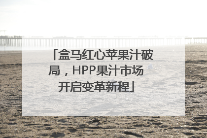 盒马红心苹果汁破局，HPP果汁市场开启变革新程