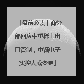 盘前必读丨商务部回应中重稀土出口管制；中颖电子实控人或变更