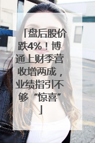 盘后股价跌4%！博通上财季营收增两成，业绩指引不够“惊喜”