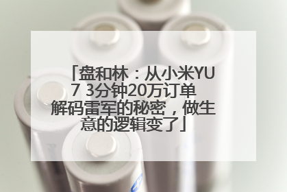 盘和林：从小米YU7 3分钟20万订单解码雷军的秘密，做生意的逻辑变了