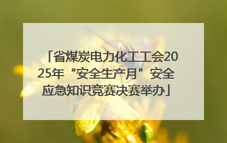 省煤炭电力化工工会2025年“安全生产月”安全应急知识竞赛决赛举办