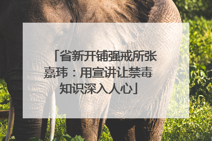 省新开铺强戒所张嘉玮：用宣讲让禁毒知识深入人心