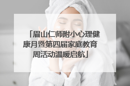 眉山仁师附小心理健康月暨第四届家庭教育周活动温暖启航