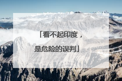 看不起印度，是危险的误判