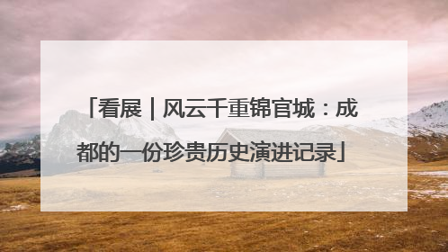 看展｜风云千重锦官城：成都的一份珍贵历史演进记录
