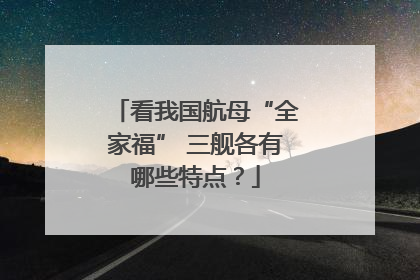 看我国航母“全家福” 三舰各有哪些特点？