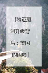 签证限制升级背后：美国的困局