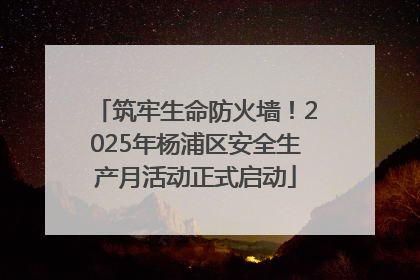筑牢生命防火墙！2025年杨浦区安全生产月活动正式启动