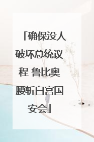 确保没人破坏总统议程 鲁比奥腰斩白宫国安会