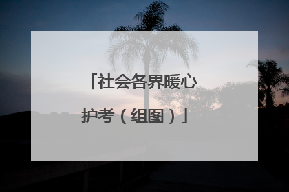 社会各界暖心护考（组图）