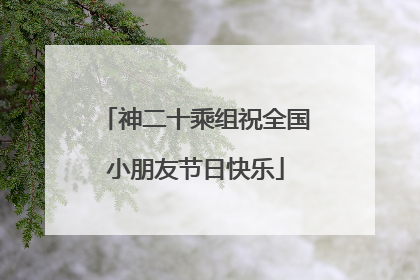 神二十乘组祝全国小朋友节日快乐