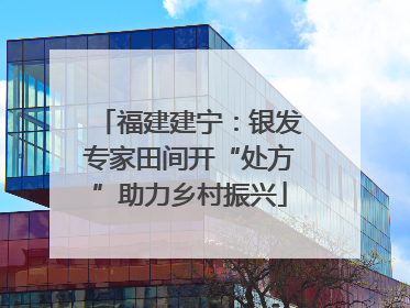 福建建宁：银发专家田间开“处方”助力乡村振兴