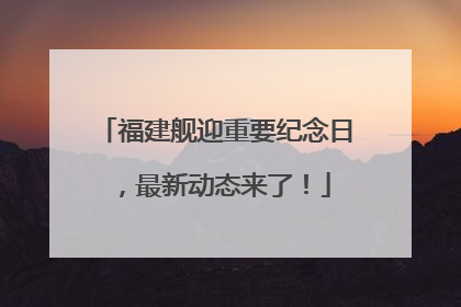 福建舰迎重要纪念日，最新动态来了！
