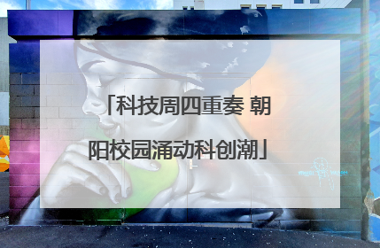 科技周四重奏 朝阳校园涌动科创潮