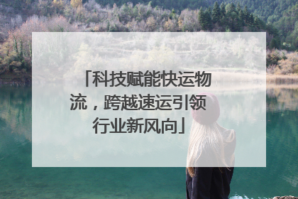 科技赋能快运物流，跨越速运引领行业新风向
