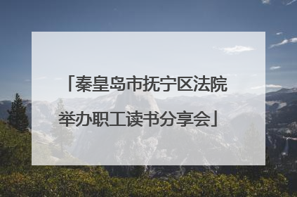 秦皇岛市抚宁区法院举办职工读书分享会
