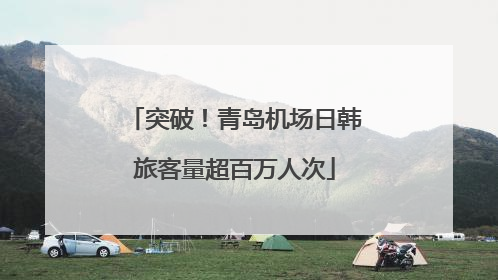 突破！青岛机场日韩旅客量超百万人次