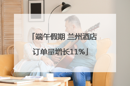 端午假期 兰州酒店订单量增长11%