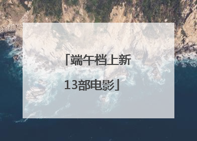 端午档上新13部电影