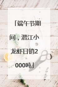 端午节期间，潜江小龙虾日销2000吨
