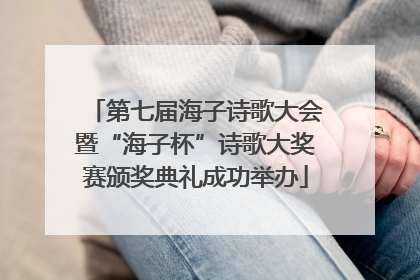 第七届海子诗歌大会暨“海子杯”诗歌大奖赛颁奖典礼成功举办
