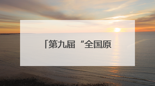 第九届“全国原苏区振兴论坛”在江西泰和举行