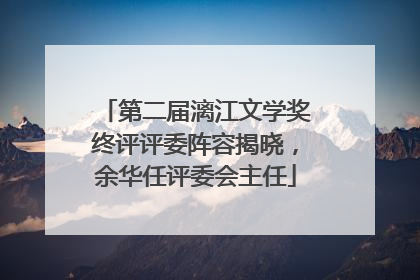 第二届漓江文学奖终评评委阵容揭晓，余华任评委会主任