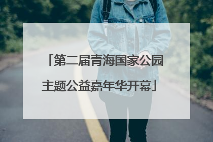 第二届青海国家公园主题公益嘉年华开幕
