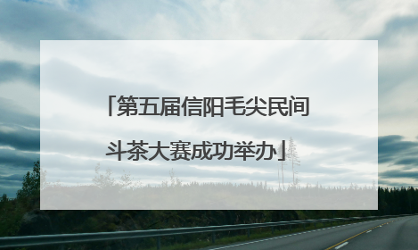 第五届信阳毛尖民间斗茶大赛成功举办