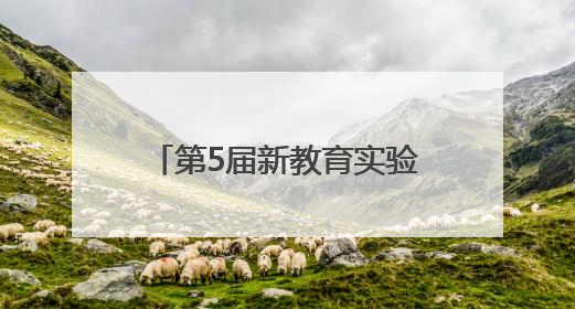 第5届新教育实验示范学校开放活动在宜宾叙府实小举行