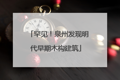 罕见！泉州发现明代早期木构建筑