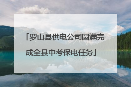 罗山县供电公司圆满完成全县中考保电任务