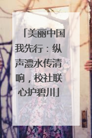 美丽中国我先行：纵声澧水传清响，校社联心护碧川