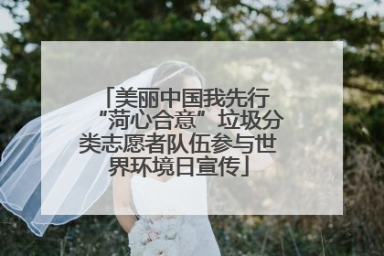 美丽中国我先行 “菏心合意”垃圾分类志愿者队伍参与世界环境日宣传