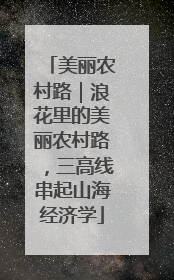 美丽农村路｜浪花里的美丽农村路，三高线串起山海经济学