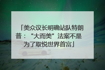 美众议长明确站队特朗普：“大而美”法案不是为了取悦世界首富