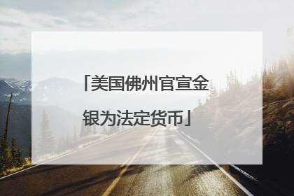 美国佛州官宣金银为法定货币