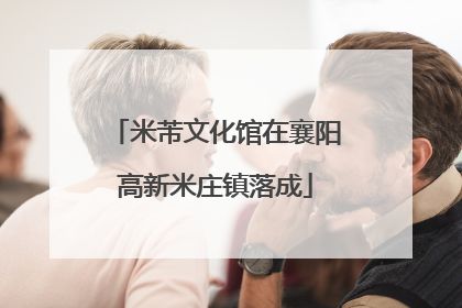 米芾文化馆在襄阳高新米庄镇落成