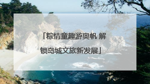 粽情童趣游奥帆 解锁岛城文旅新发展