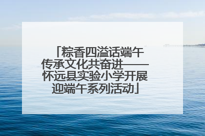 粽香四溢话端午 传承文化共奋进——怀远县实验小学开展迎端午系列活动