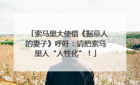 索马里大使借《掘墓人的妻子》呼吁：请把索马里人“人性化”！