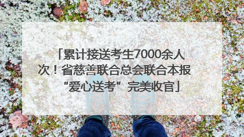 累计接送考生7000余人次！省慈善联合总会联合本报“爱心送考”完美收官