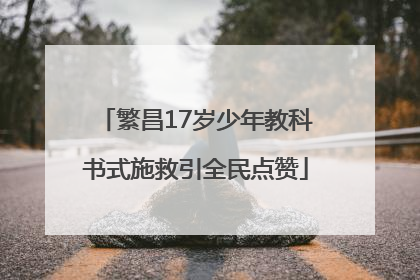 繁昌17岁少年教科书式施救引全民点赞