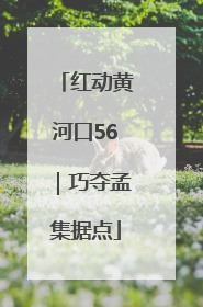 红动黄河口56｜巧夺孟集据点